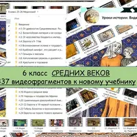Видео к урокам по истории Средних веков 6 класс