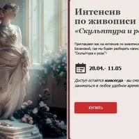 Скульптура и розы. Интенсив по живописи