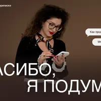 Спасибо, я подумаю