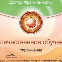 Аудиозапись упражнений на квантовое синхронизирование