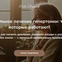 Натуральное лечение гипертонии: травы, которые работают