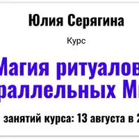 Магия ритуалов в Параллельных Мирах