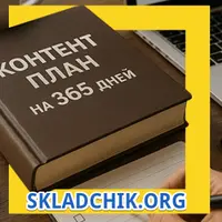 Контент-план на 365 дней