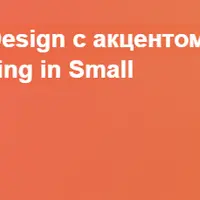 Software Design с акцентом на Programming in Small