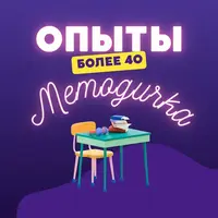 Методичка с опытами