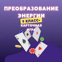 Преобразования энергии