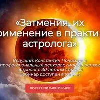 Затмения, их применение в практике астролога