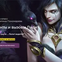 Таланты и вызовы Лилит