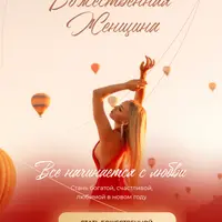 Божественная женщина