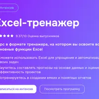 Excel-тренажер