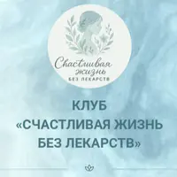 Закрытый клуб Счастливая жизнь без лекарств. Август 2025