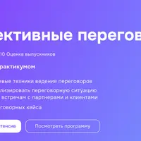 Эффективные переговоры