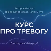 Курс про тревогу