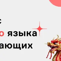 Аудиокурс китайского языка для начинающих