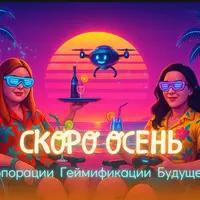 Создание образовательных игр: Скоро Осень