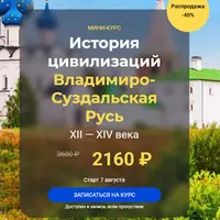 История цивилизаций: Владимиро-Суздальская Русь XII-XIV века