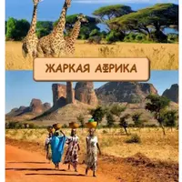 Географический сборник Жаркая Африка