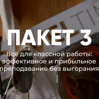 Летняя школа для учителей. Все для классной работы