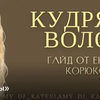 Гайд Кудрявые волосы