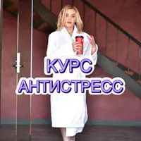 Антистресс