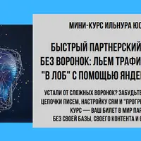 Быстрый партнерский доход без воронок