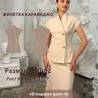 Жилетка Караваджо