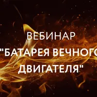 Батарея вечного двигателя