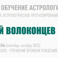 Длительное обучение астрологии 2023-2026. 10 ступень: Ректификация гороскопа