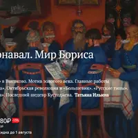 Русский карнавал. Мир Бориса Кустодиева