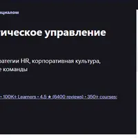 HR Директор: Стратегическое управление персоналом