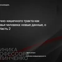 Здоровье желудочно-кишечного тракта как фундамент здоровья человека. Часть 2