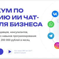 Практикум по созданию ИИ чат-ботов для бизнеса