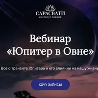 Юпитер в Овне