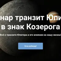 Транзит Юпитера в знак Козерога