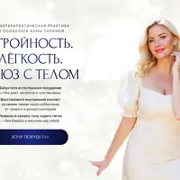 Стройность. Лёгкость. Союз с телом