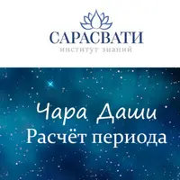 Чара Даши. Расчет периода