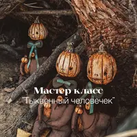 Тыквенный человек