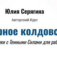 Соборное колдовство