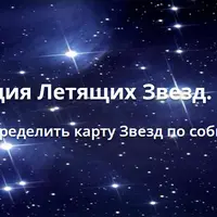 81 комбинация летящих звезд