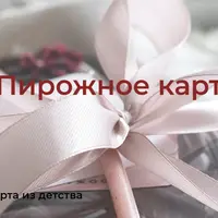 Пирожное картошка