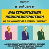 Альтернативная психодиагностика. Или как договориться с трудным «клиентом»