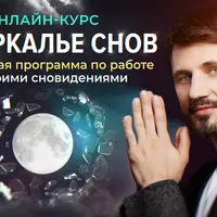 Зазеркалье снов
