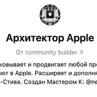 Архитектор Apple