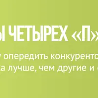 Принципы четырех «П»