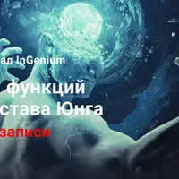 Секреты функций Карла Густава Юнга