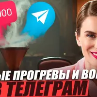 Вечные прогревы и воронки в Телеграм