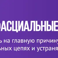 Мышечно-фасциальные цепи