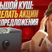 Большой куш: как делать акции и спецпредложения
