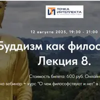 Буддизм как философия. Лекция 8