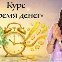 Время денег